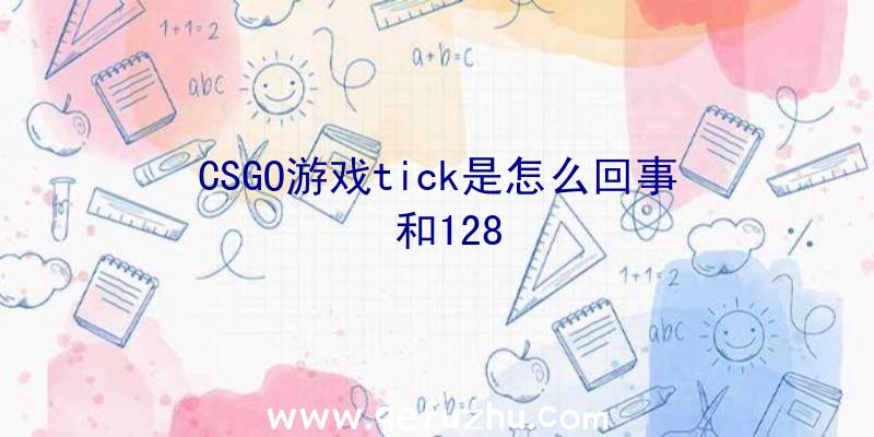 CSGO游戏tick是怎么回事